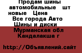 Продам шины автомобильные 4 шт новые › Цена ­ 32 000 - Все города Авто » Шины и диски   . Мурманская обл.,Кандалакша г.